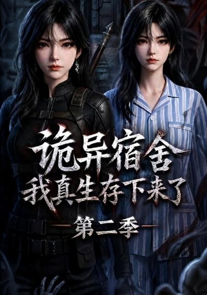 诡异宿舍，我真生存下来了第二季（146集）女频短剧推荐