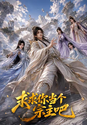 求求你当个宗主吧（61集）第二季