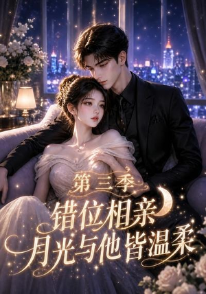 错位相亲,月光与他皆温柔第三季(84集) 错位相亲,月光与他皆温柔第三季(84集)免费观看