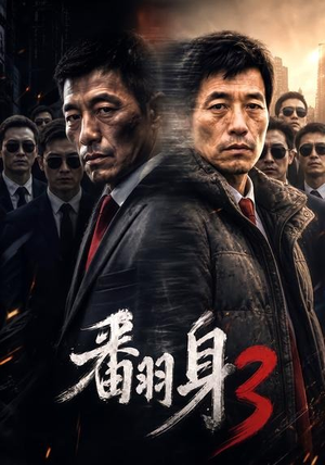 翻身3(58集) 翻身3(58集)热门短剧推荐
