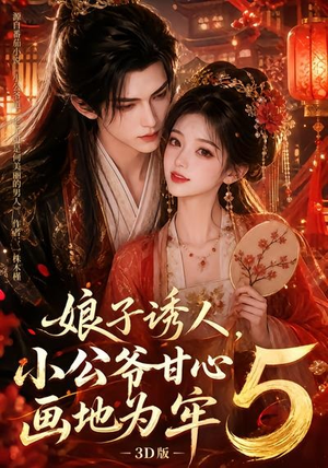娘子诱人,小公爷甘心画地为牢3D版5(100集) 娘子诱人,小公爷甘心画地为牢3D版5(100集)免费短剧就是爽