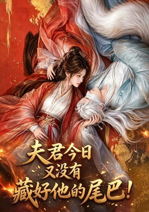 夫君今日又没有藏好他的尾巴!(90集) 夫君今日又没有藏好他的尾巴!(90集)在哪个平台能看