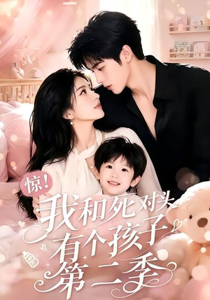 惊!我和死对头有个孩子第二季(60集) 惊!我和死对头有个孩子第二季(60集)一个短剧看全集