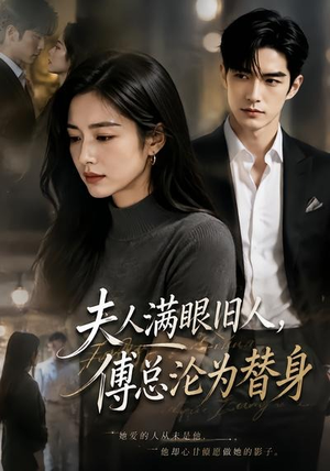 夫人满眼旧人,傅总沦为替身(53集) 夫人满眼旧人,傅总沦为替身(53集)短剧热播中
