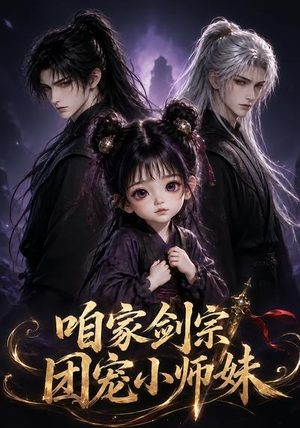咱家剑宗团宠小师妹第一季(300集) 咱家剑宗团宠小师妹第一季(300集)更新时间