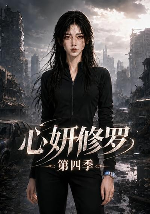 心妍修罗第四季（78集）短剧中追到爽