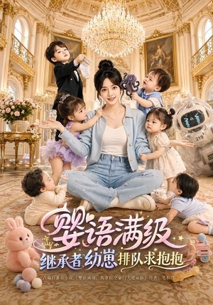 婴语满级：继承者幼崽排队求抱抱（67集）好看吗