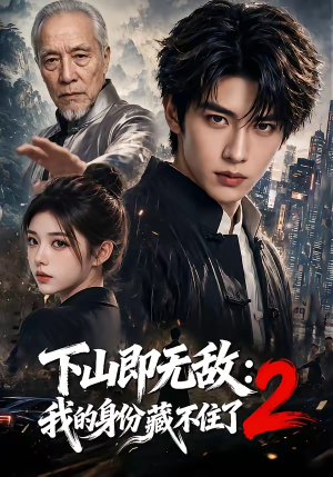 下山即无敌：我的身份藏不住了2（104集）免费短剧看全集