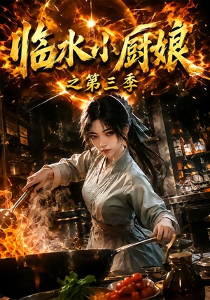 临水小厨娘之第三季(66集) 临水小厨娘之第三季(66集)热门短剧抢先