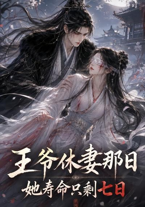 王爷休妻那日她寿命只剩七日（28集）大结局一气呵成