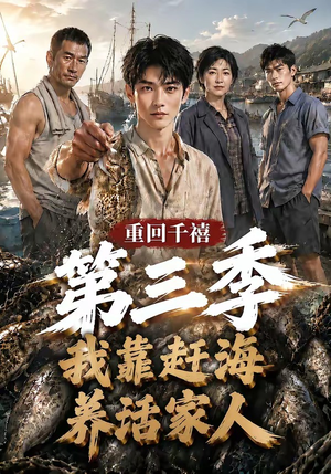 重回千禧我靠赶海养活家人第三季(95集) 重回千禧我靠赶海养活家人第三季(95集)热门爆款短剧