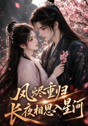凤烬重归，长夜相思入星河（122集）全网独播免费看