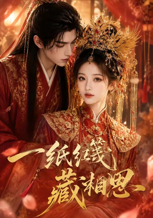 一纸红笺藏相思(84集) 一纸红笺藏相思(84集)热门短剧排行榜