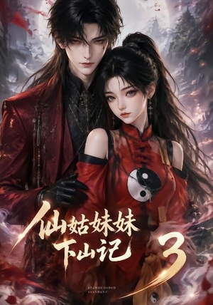 仙姑妹妹下山记3（110集）免费短剧全集看