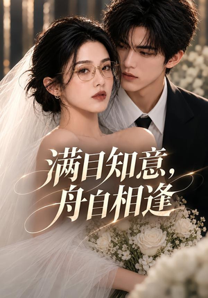 满目知意,舟自相逢(40集) 满目知意,舟自相逢(40集)新短剧推荐