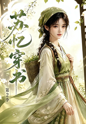 苏忆穿书第2季(44集) 苏忆穿书第2季(44集)最新短剧推荐