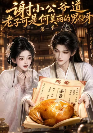 谢小公爷道老子可是何美丽的男人呀第一季（105集）好看短剧又来了