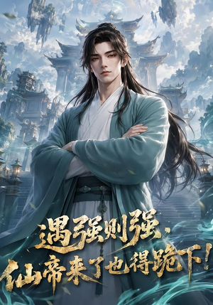 遇强则强，仙帝来了也得跪下！（76集）百亿短剧抢先看