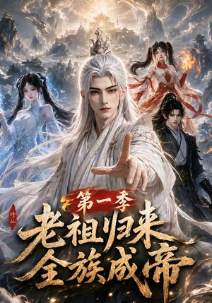 老祖归来,全族成帝第一季(125集) 老祖归来,全族成帝第一季(125集)免费全集短剧