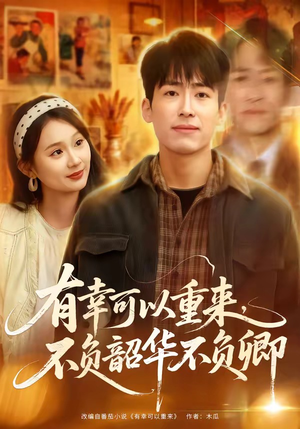 有幸可以重来,不负韶华不负卿(67集) 有幸可以重来,不负韶华不负卿(67集)网盘在线观看
