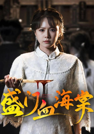 盛门血海棠(79集) 盛门血海棠(79集)短剧免费看全集