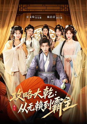 攻略大乾：从无赖到霸主（67集）精彩短剧追不停