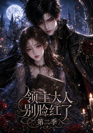 领主大人别脸红了第三季(116集) 领主大人别脸红了第三季(116集)短剧精彩不断