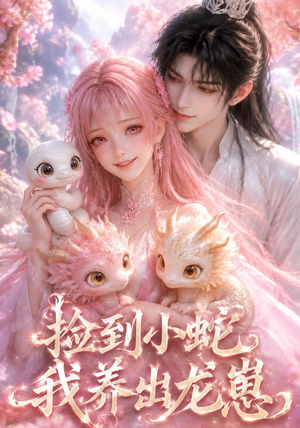 捡到小蛇,我养出龙崽(61集) 捡到小蛇,我养出龙崽(61集)每天短剧分享