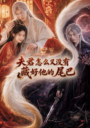 夫君怎么又没有藏好他的尾巴（66集）每日短剧推荐