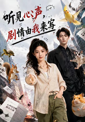 听见心声,剧情由我来写(84集) 听见心声,剧情由我来写(84集)热门短剧推荐。