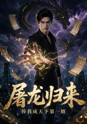 屠龙归来：捧我成天下第一婿（113集）无需会员免费看