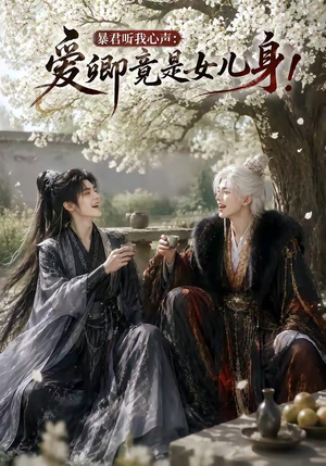 暴君听我心声：爱卿竟是女儿身！（79集）全集免费