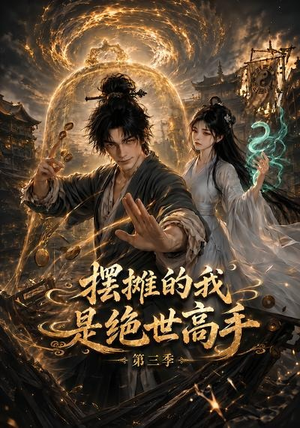 摆摊的我是绝世高手第三季（104集）全集免费看短剧