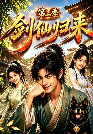 剑仙归来第三季(185集) 剑仙归来第三季(185集)在线看到大结局