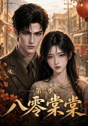 八零棠棠第二季(109集) 八零棠棠第二季(109集)免费观看全集