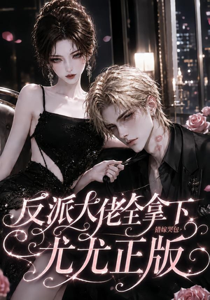 反派大佬全拿下：错嫁哭包尤尤正版（104集）精彩不断免费看