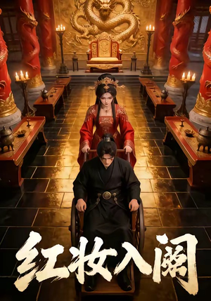 红妆入阙(24集) 红妆入阙(24集)短剧后续更精彩