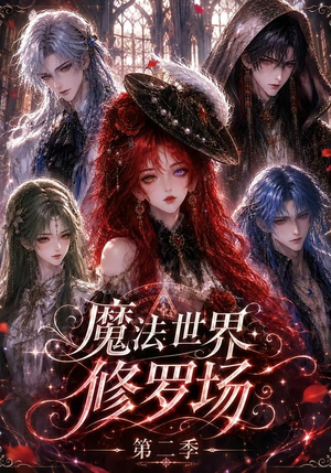 魔法世界修罗场第二季（107集）热播短剧重燃