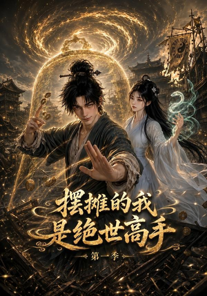 摆摊的我是绝世高手第一季（141集）1-102集