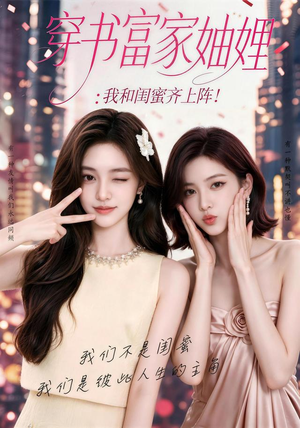 穿书富家妯娌,我和闺蜜齐上阵(80集) 穿书富家妯娌,我和闺蜜齐上阵(80集)最火短剧热播