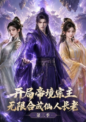 开局帝境宗主，无限合成仙人长老：第三季（135集）精彩短剧推荐