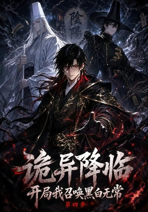 诡异降临开局我召唤黑白无常第四季（80集）短剧在哪个平台