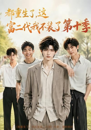 都重生了，这富二代我不装了第十季（107集）精彩短剧热播
