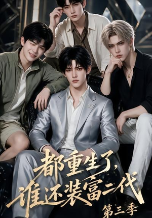 都重生了,谁还装富二代第三季(91集) 都重生了,谁还装富二代第三季(91集)全集免费