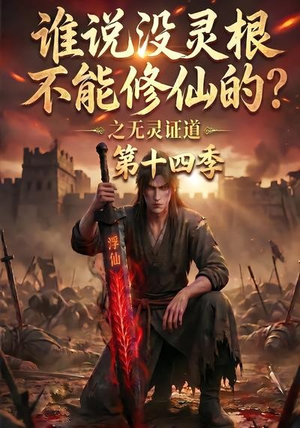 谁说没灵根不能修仙的?之无灵证道第十四季(90集) 谁说没灵根不能修仙的?之无灵证道第十四季(90集)好看短剧又来了