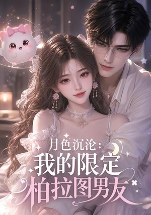 月色沉沦：我的限定柏拉图男友（104集）火爆短剧热播中