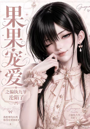 果果宠爱之偏执九爷沦陷了（126集）热门短剧追到爽