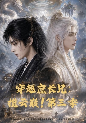 穿越庶长兄：揽云巅！第三季（132集）第32集