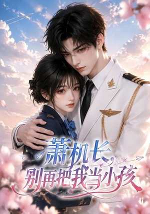 萧机长,别再把我当小孩(70集) 萧机长,别再把我当小孩(70集)追短剧看全集