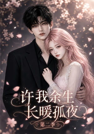 许我余生长暖孤夜第二季（98集）高清无码免费看